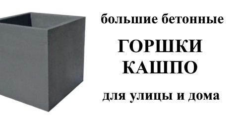 Горшки бетонные от elitaplus.lviv.ua